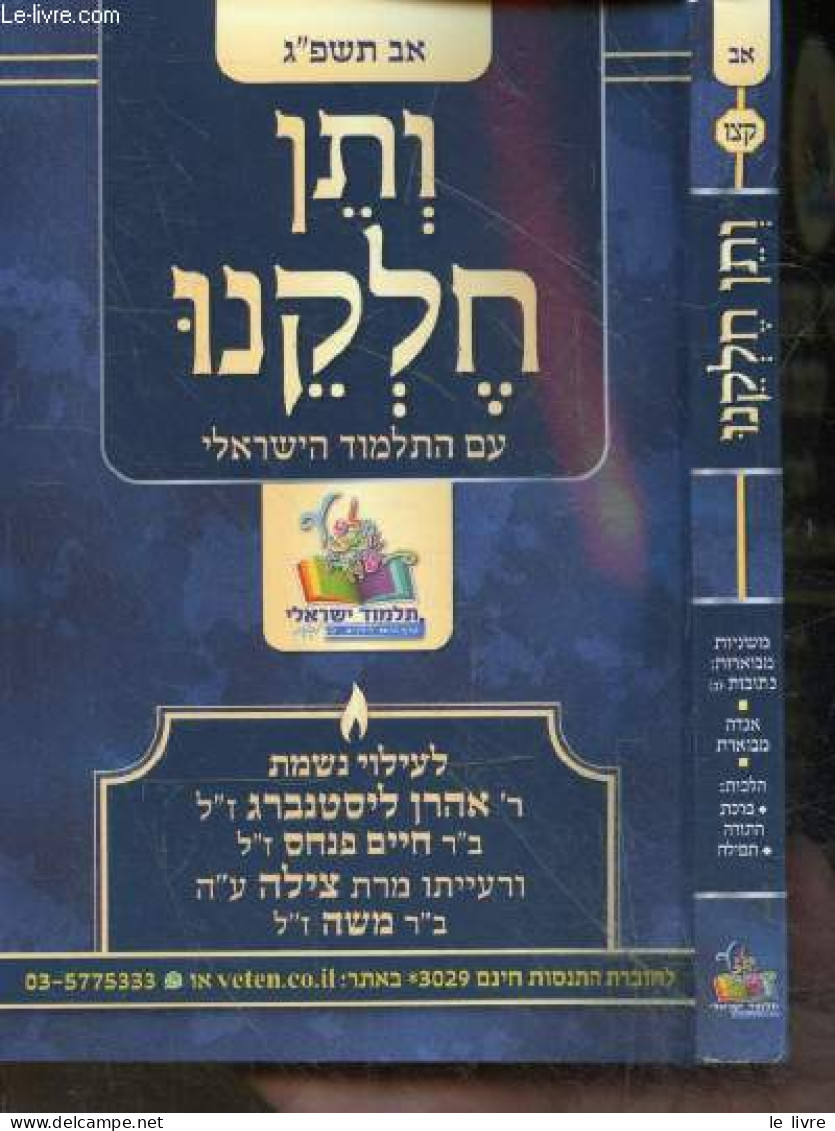 Et Donne Nous Notre Part -Talmud Israelien - Feu Le Rabbon Aharon Listenberg, Dr. Haim Pinchas - Ouvrage En Hébreu - Per - Cultura