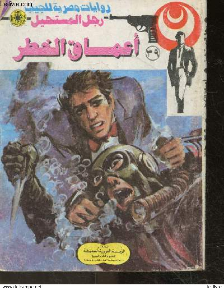 Roman De Poche Egyptien - L'homme De L'impossible - Les Profondeurs Du Danger N°39 - Ouvrage En Arabe - Nabil Farouk - 0 - Cultura