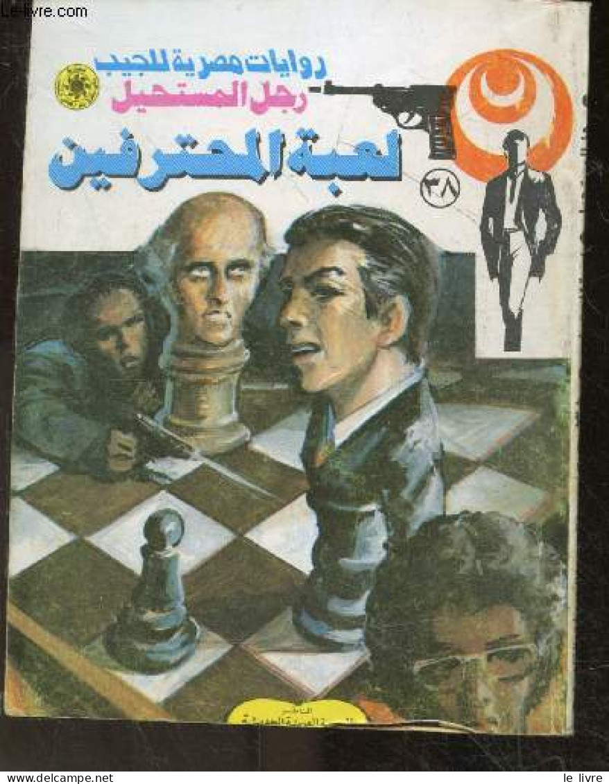 Roman De Poche Egyptien - L'homme De L'impossible - Jeu Professionnel - Ouvrage En Arabe - N°38 - Nabil Farouk - 0 - Cultura