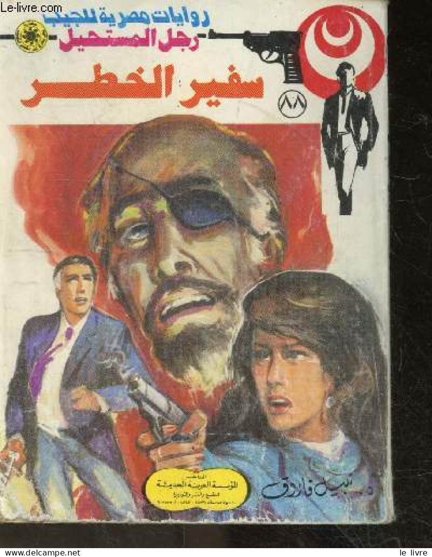 Roman De Poche Egyptien - L'homme De L'impossible - Ambassadeur Du Danger N°88 - Nabil Farouk - 0 - Cultura