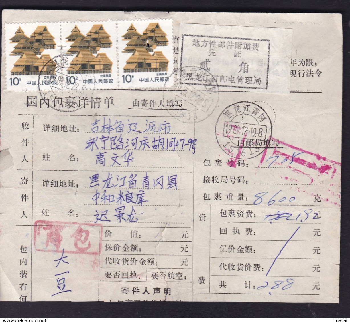 CHINA HELONGJIANG  QINGGANG 151613 Parcel List  WITH ADDED CHARGE LABEL (ACL) 0.20 YUAN + 0.10 YUAN STAMP X 3 - Autres & Non Classés