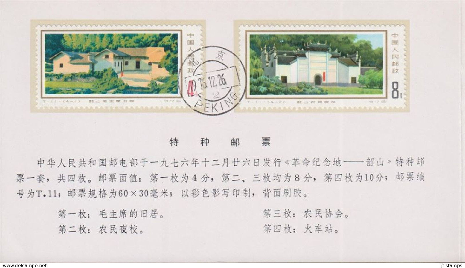 1976. China. COMMEMORATIVE REVOLUTIONARY SITE - SHAOSHAN.  Complete Set In Fine Official Folder Cancelled ... - JF538708 - Briefe U. Dokumente