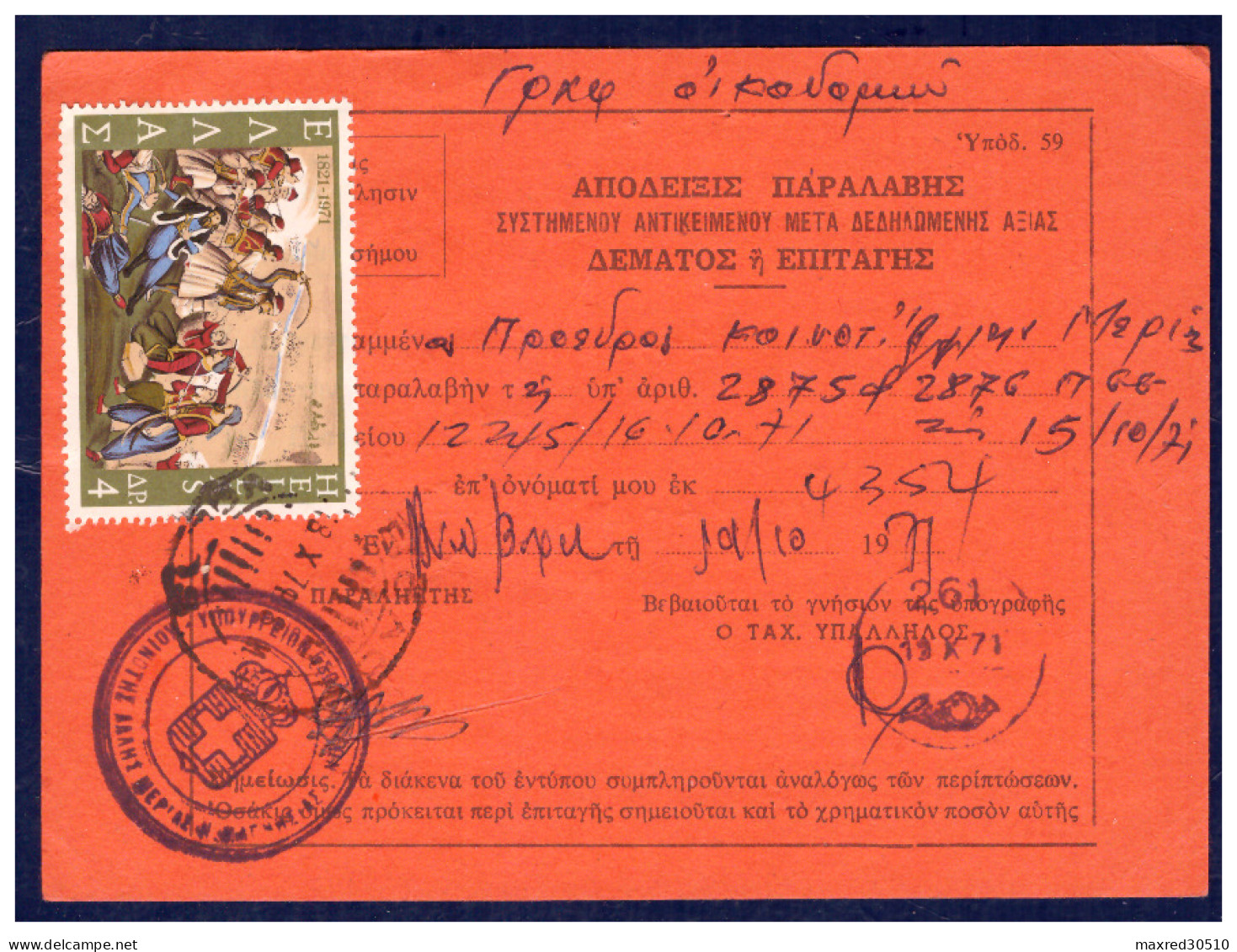 GREECE GREEK RURAL POSTMARK No "261" ANO VOLOS PLUS MINISTRY OF INTERIOR, COMMUNITY OF ALI MERIA, ON O.P.D.R., R. - Postal Logo & Postmarks