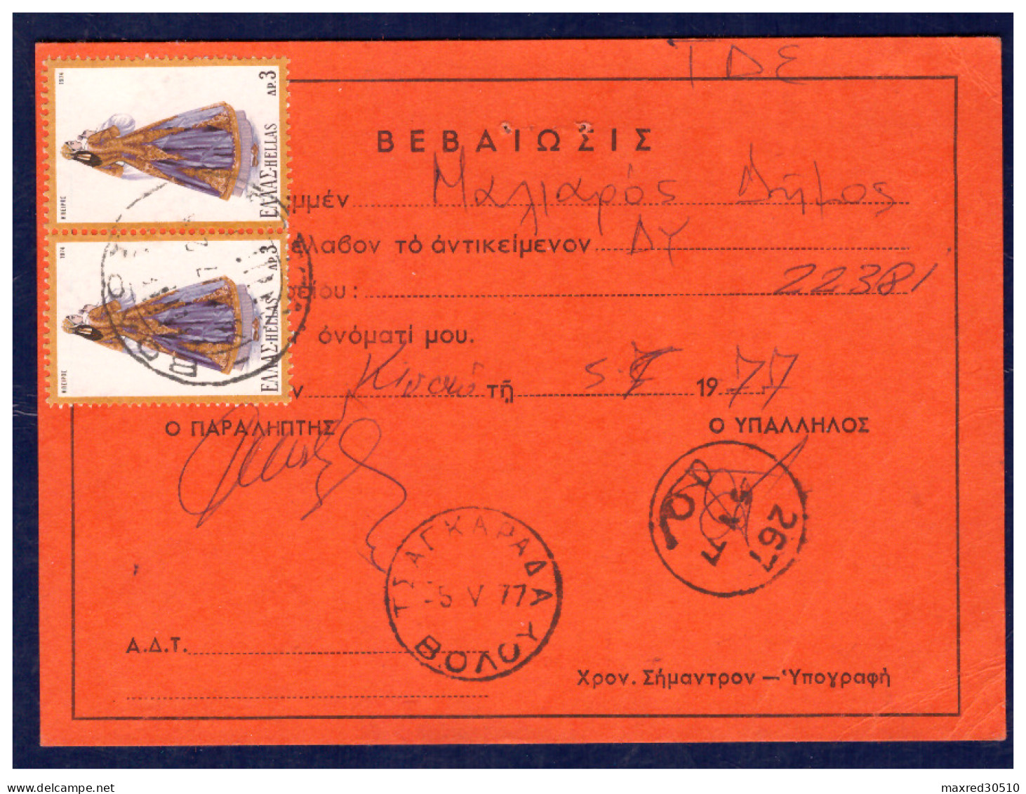 GREECE GREEK RURAL POSTMARK No "267" TSANGARADA - ON OFFICIAL POSTAL DELIVERY RECEIPT R - Postal Logo & Postmarks