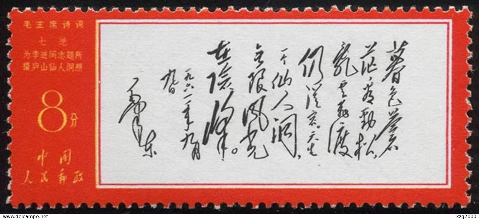 China Stamp 1967 W7 Chairman Mao Poem 8C ( Mu Se ) OG Stamps - Ungebraucht