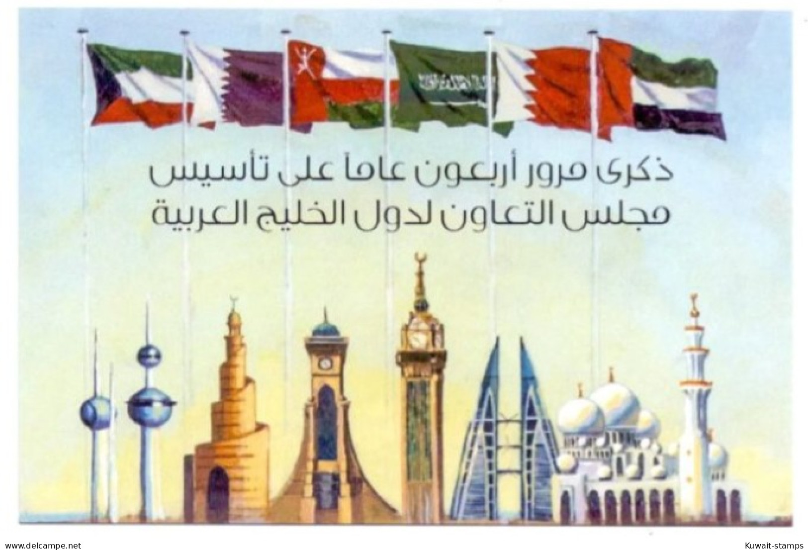 Kuwait 2022 - Official Postcard  Stamp Image Of Kuwait Joint Issues 40th Anniversary Of G.C.C 2022 - Kuwait