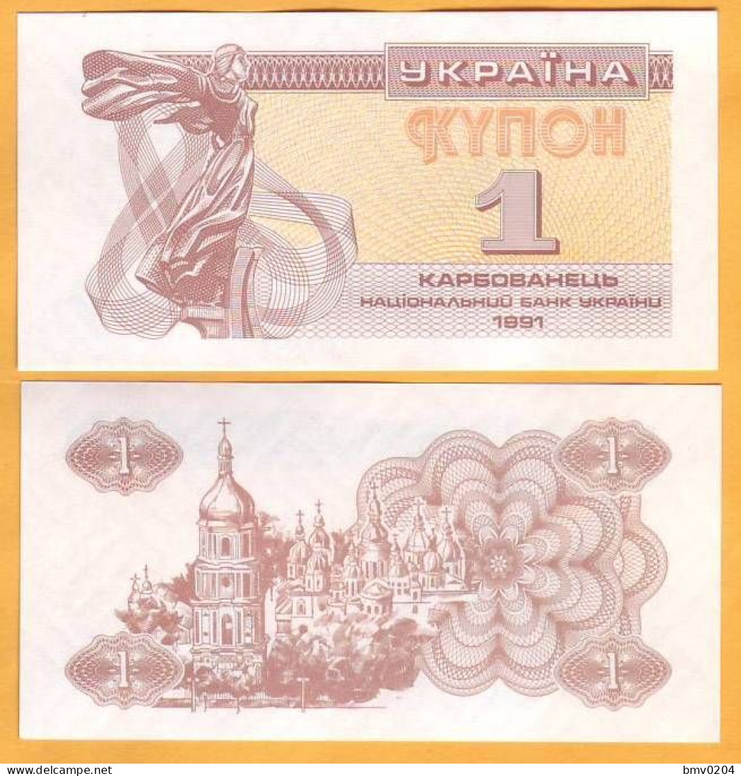 1991 Ukraine. 1 Karbovanets Cupon  As Per Scan - Ucrania