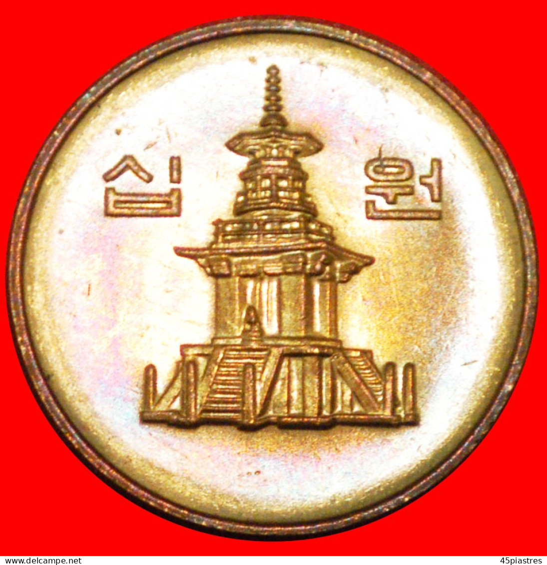 * PAGODA (1983-2006): SOUTH KOREA  10 WON 2005 MINT LUSTRE! · LOW START ·  NO RESERVE! - Corée Du Sud