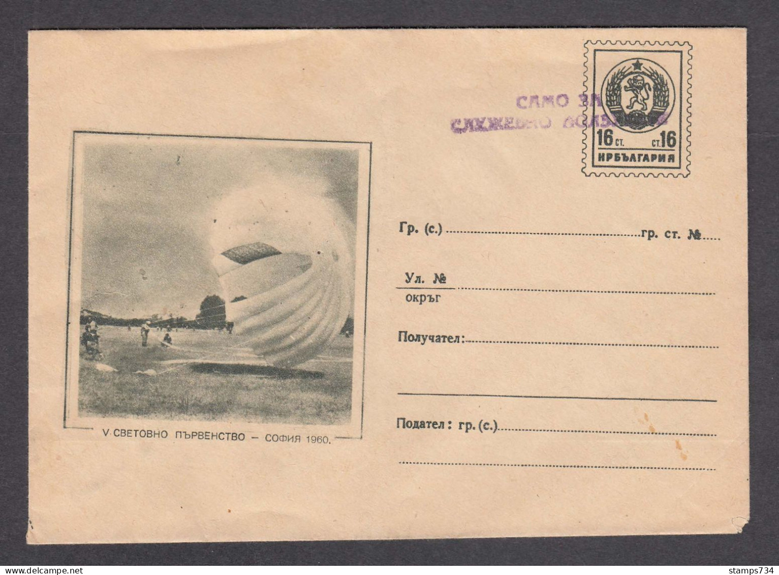 PS 212/1960 - Mint, 5. World Parachuting Championship, Sofia, FOR OFFICIAL USE ONLY, Post. Stationery - Bulgaria - Covers