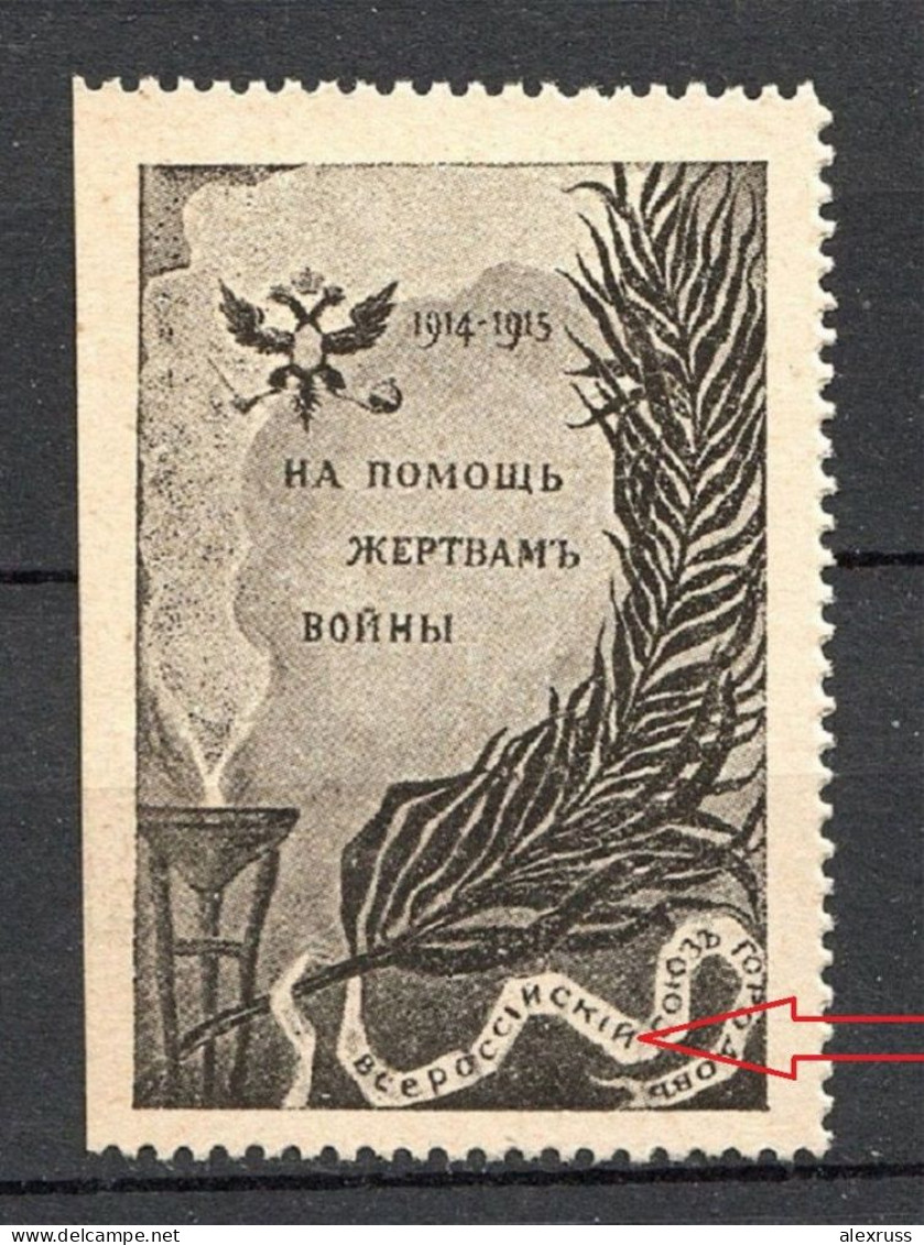Russia 1914-15 WW-I, Arms, Error Missing Perf, "Society Of Russian Cities" Translation, Arrow, For Victims Of War** - Neufs