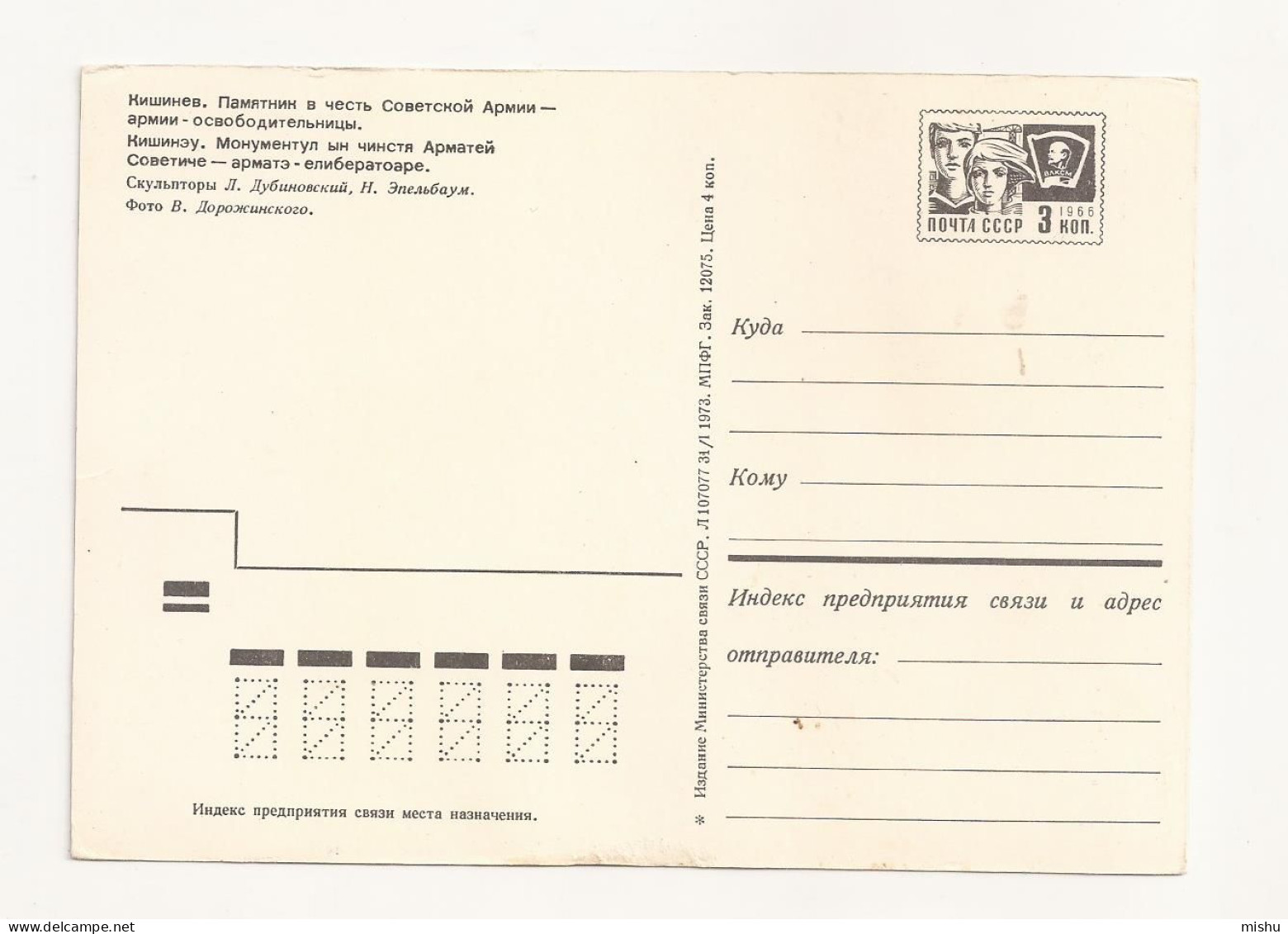 FA41 - Postcard - MOLDOVA - Chisinau, Soviet Army Monument, Uncirculated 1973 - Moldavia