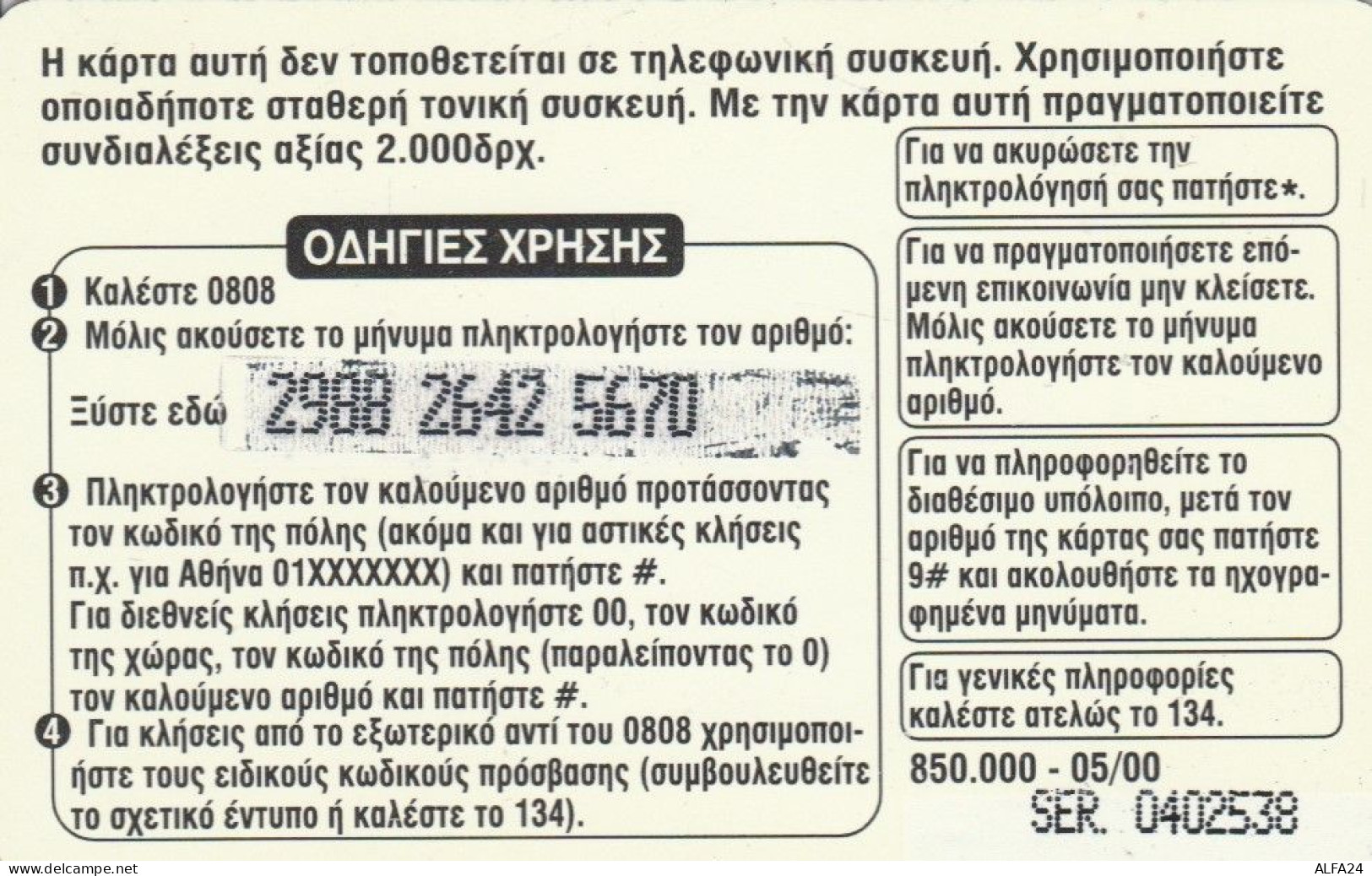 PREPAID PHONE CARD GRECIA (CK4255 - Griechenland