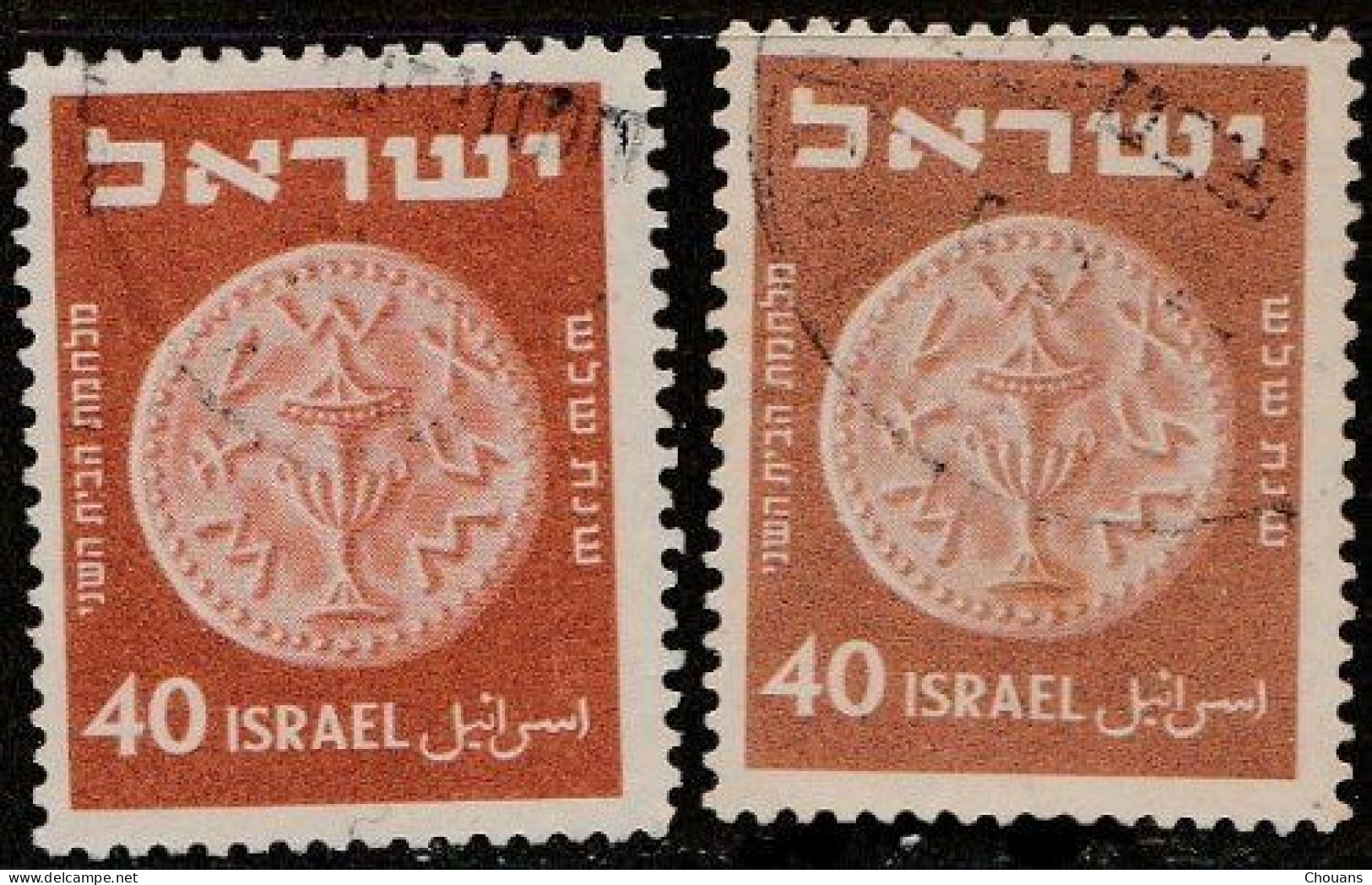 Israël 1951. ~ YT 41B Par 2 - 40 P. Monnaies - Used Stamps (without Tabs)