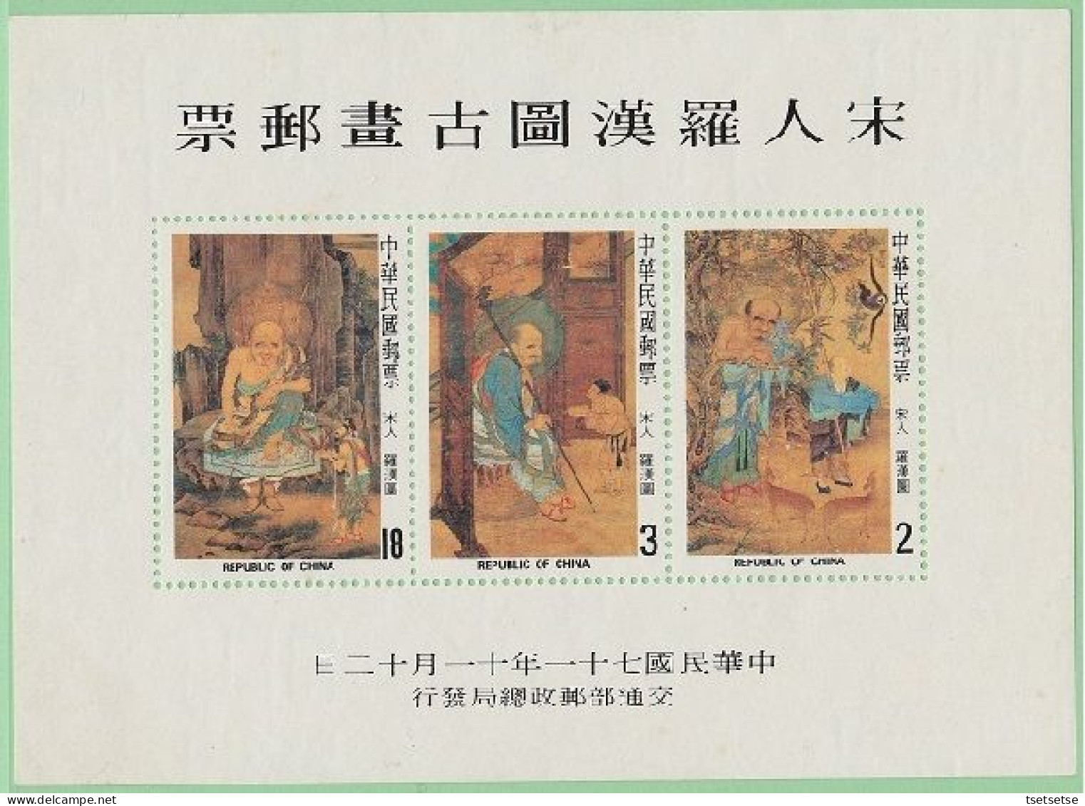 35€! 1982 Ancient Chinese Painting Stamps Souvenir Sheet - Monk Saint; Taiwan, R.O. C; Scott #2345a; 羅漢圖小全張 - Blocks & Sheetlets