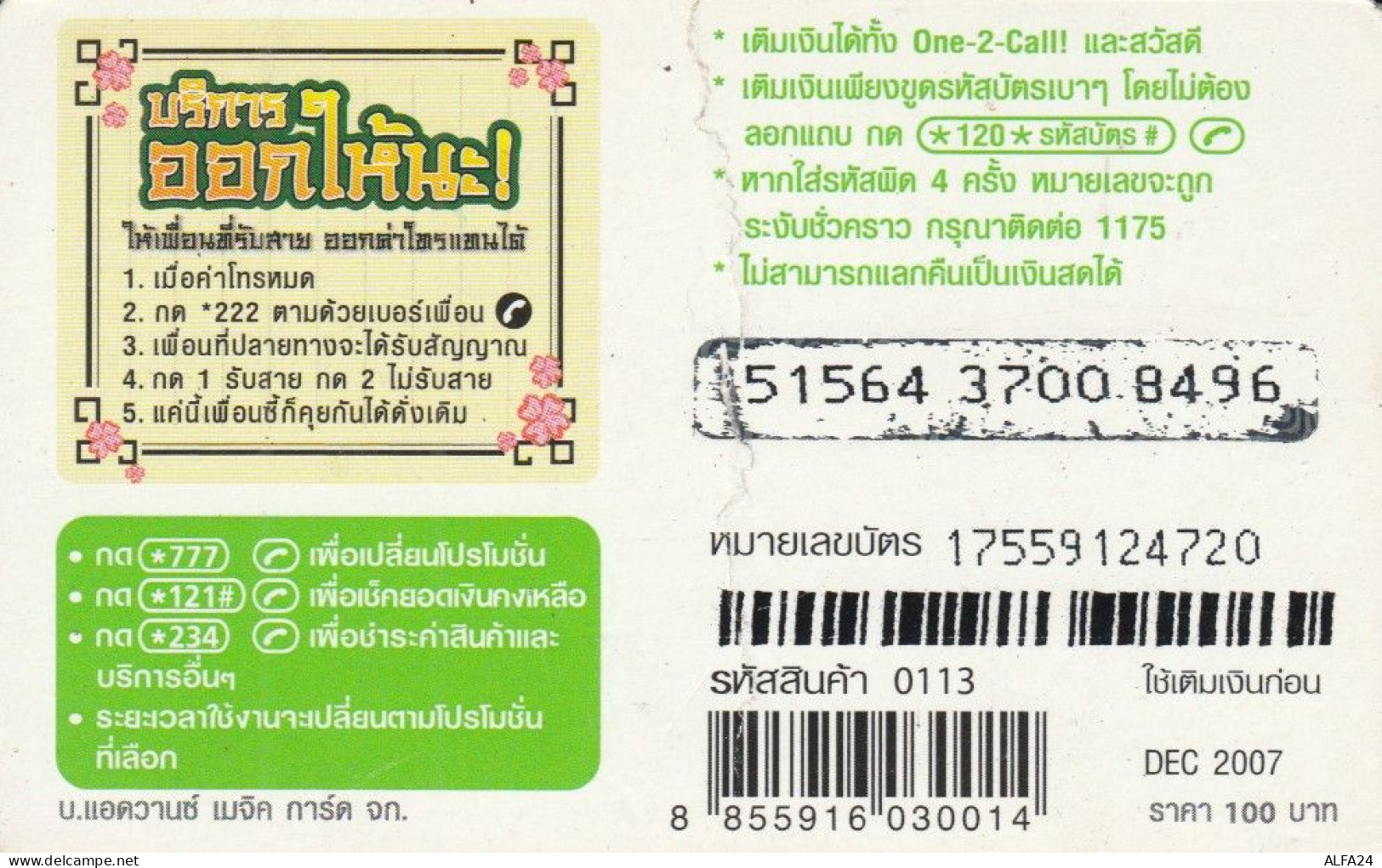 PREPAID PHONE CARD THAINLANDIA (PY2748 - Thaïlande