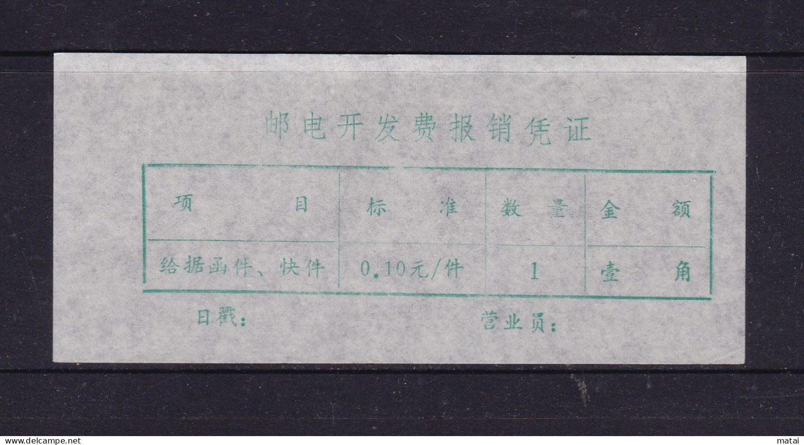 CHINA CHINE  HUBEI YUNMENG 432500   ADDED CHARGE LABEL (ACL) 0.10 YUAN 邮电开发费报销凭证 - Sonstige & Ohne Zuordnung