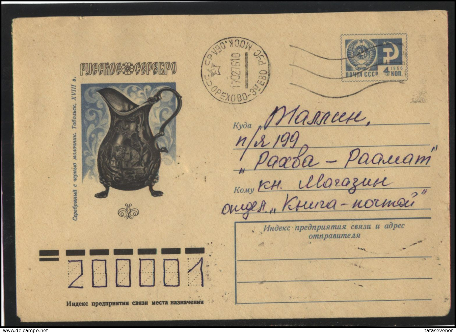 RUSSIA USSR Stationery USED AMBL 1329 OREHOVO-ZUEVO Silverware Handcrafts - Unclassified