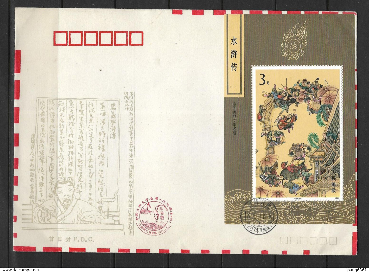 CHINE 1991 FDC  LES HORS LA LOI DES MARAIS  YVERT N°B62 - 1990-1999