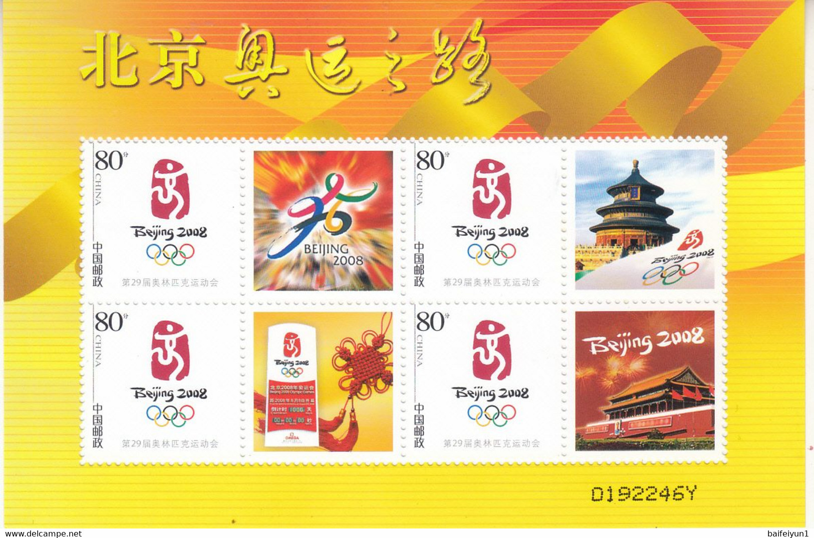 China 2008  Beijing's Road To The Olympic Game Special Sheet - Ete 2008: Pékin