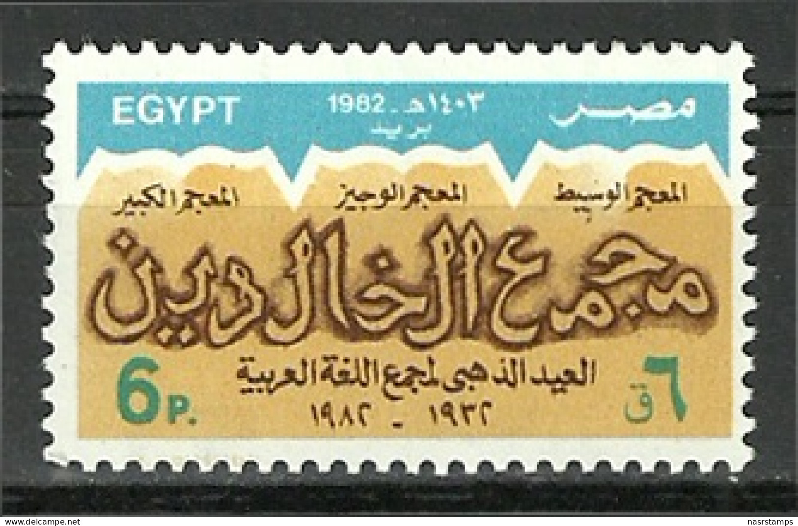 Egypt - 1982 - ( 50th Anniv. Of Arab Language Society ) - MNH (**) - Ongebruikt