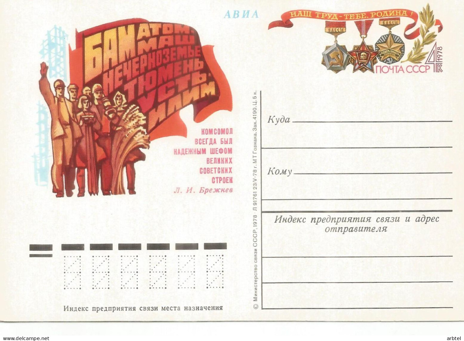 URSS SOVIET UNION ENTERO POSTAL KONSOMOL TRABAJADORES WORKERS - Autres & Non Classés