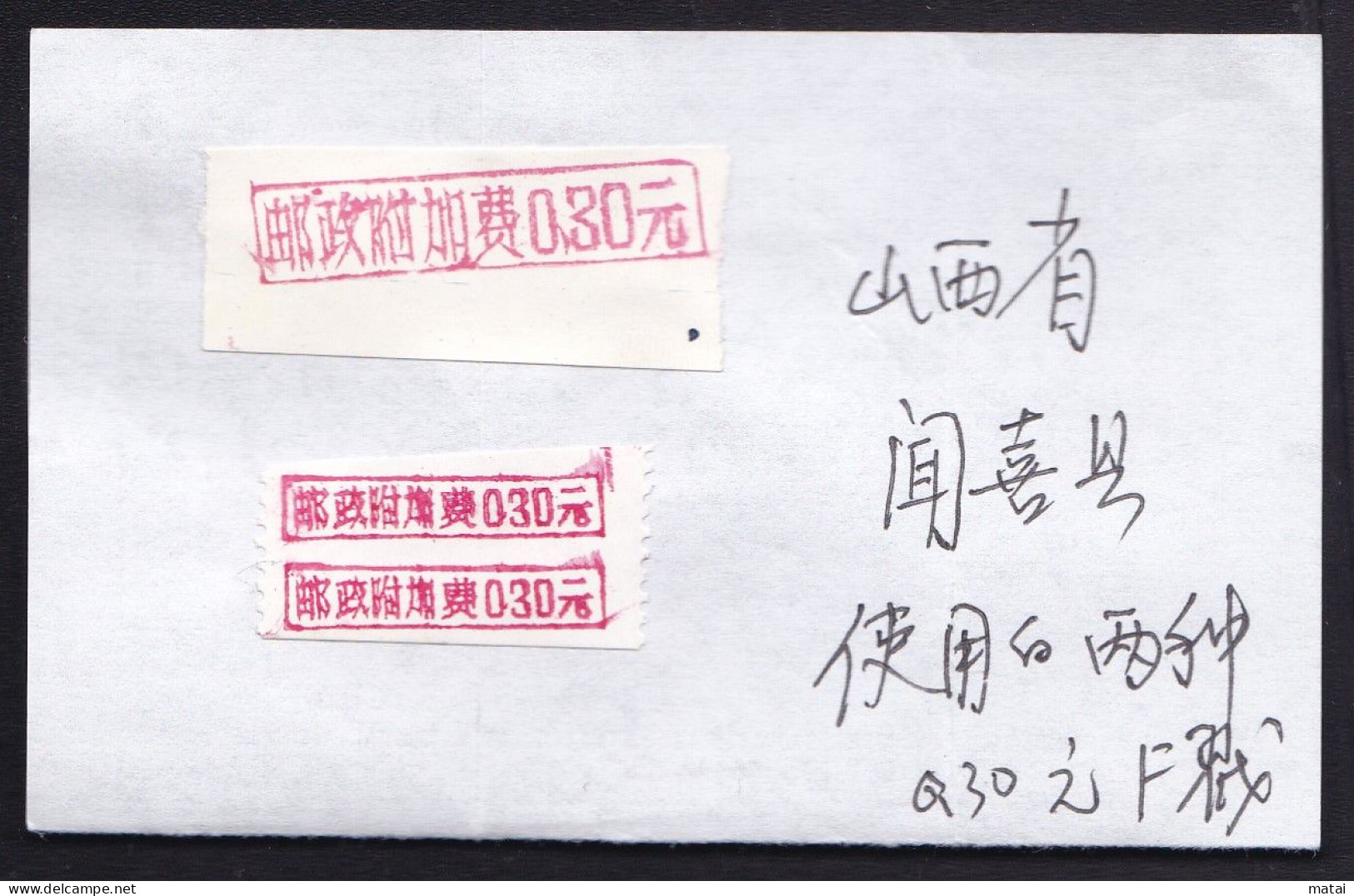 CHINA CHINE CINA SHANXI WENXI 043800 WITH ADDED CHARGE LABEL (ACL)  0.30 YUAN X 3 CHOP RARE - Autres & Non Classés
