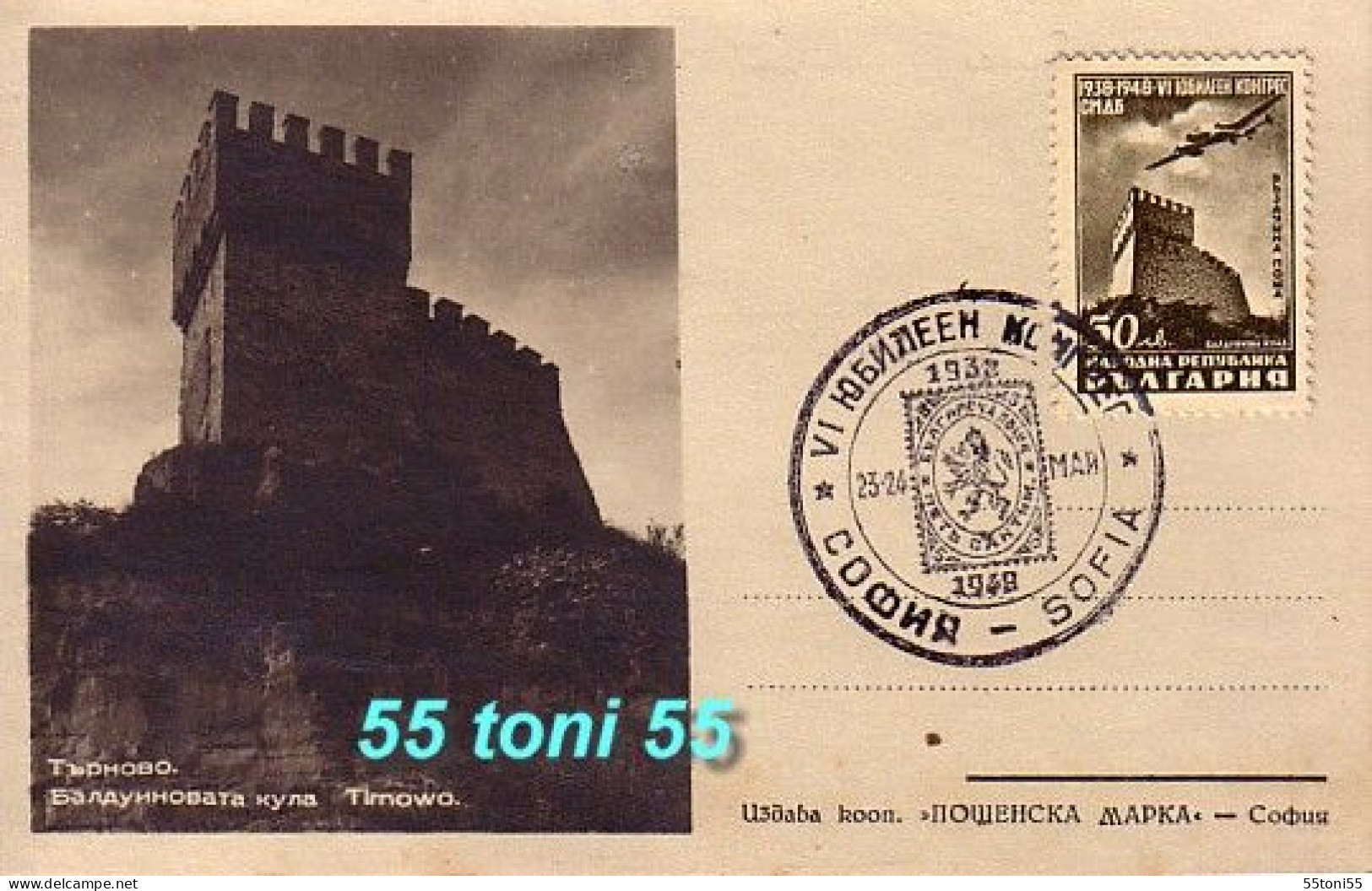 1948 Congress Philatelic Societies – AIRPLANE Postcard +stamp+ First Day  Bulgaria / Bulgarie - FDC