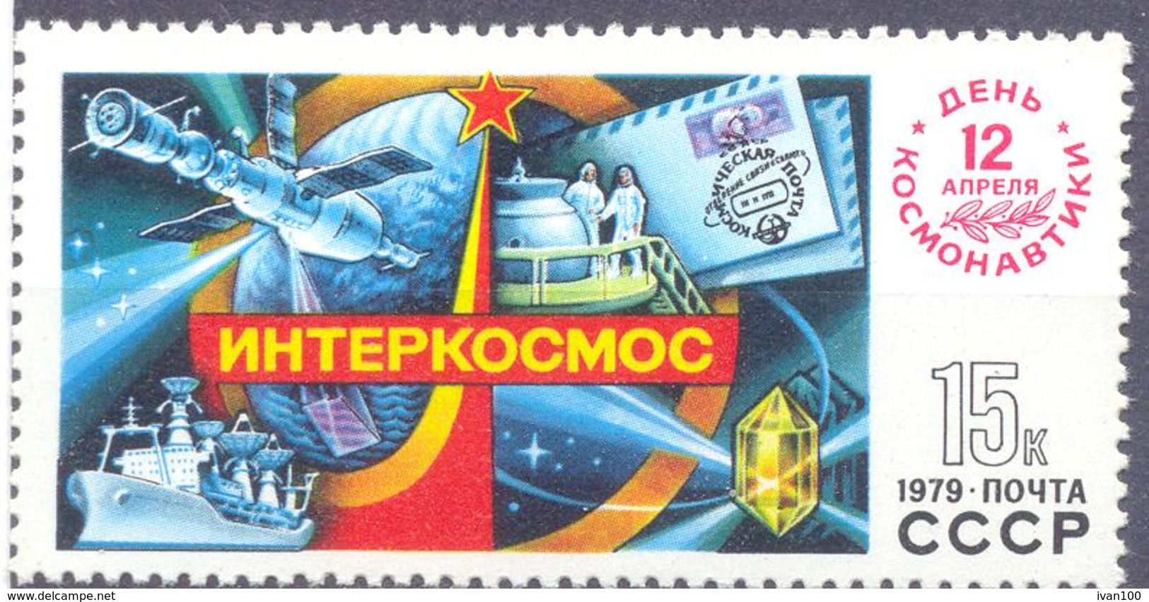 1979. USSR/Russia. Space, Cosmonautics Day, 1v  Mint/** - Unused Stamps