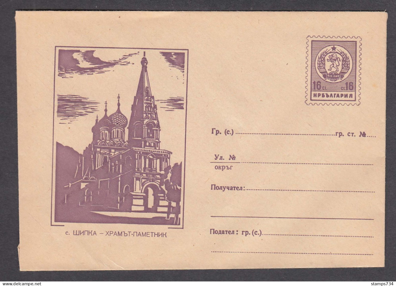 PS 251/1960 - Mint, SHIPKA - Russian Church, Post. Stationery - Bulgaria - Sobres
