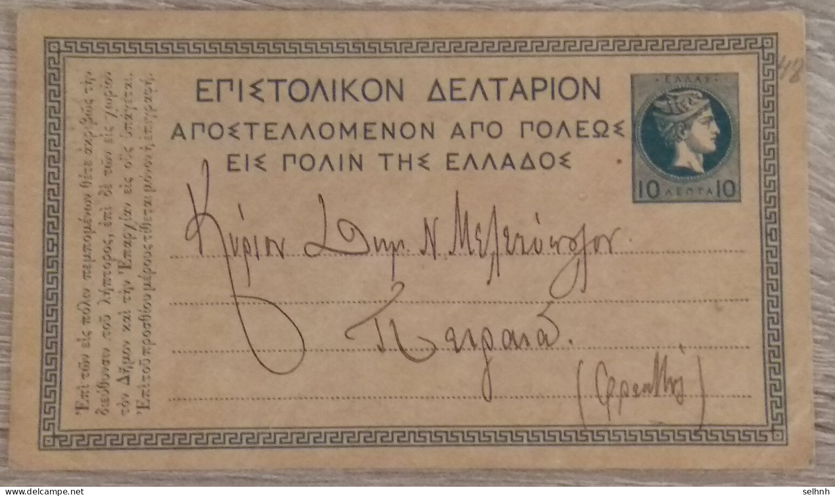 Greece PC FROM VAGIA TO PIREAUS WITH ALL THE CANCELATIONS OF THE POST OFFICE. MAYBE UNIQUE. BEAUTIFUL. - Postal Stationery