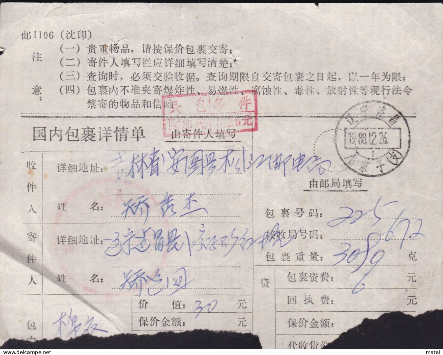 CHINA  LIAONING JIANCHANG 122200 Package Receipt WITH 民包 (Civilian Package) ADDED CHARGE LABEL (ACL)  0.20 YUAN - Autres & Non Classés