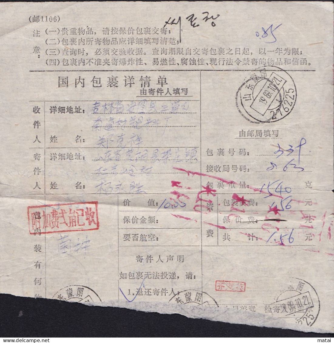 CHINA CHINE SHADONG MENGYIN 276225 Package Receipt WITH Surcharge Collected  ADDED CHARGE LABEL (ACL)  0.20 YUAN CHOP - Altri & Non Classificati