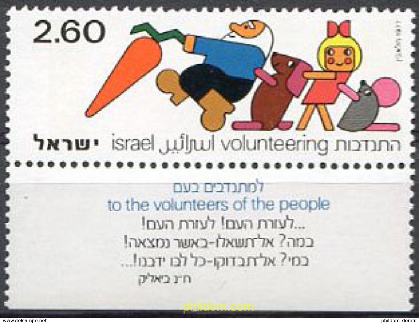 327911 MNH ISRAEL 1977 VOLUNTARIADO - Nuevos (sin Tab)