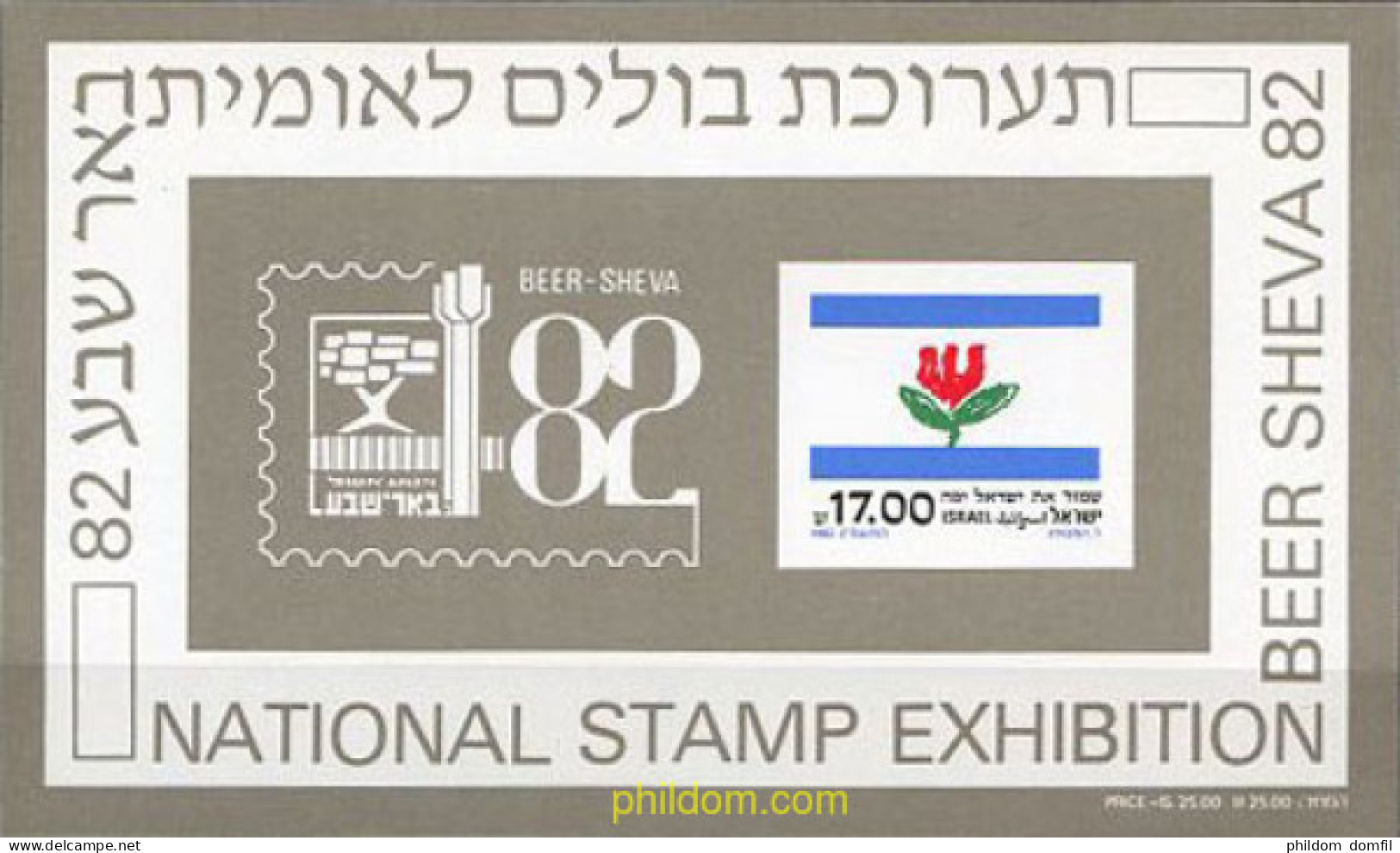 129339 MNH ISRAEL 1982 BEER SHEVA 82. EXPOSICION FILATELICA NACIONAL - Ongebruikt (zonder Tabs)