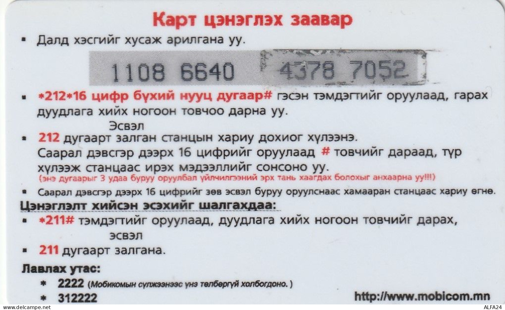 PREPAID PHONE CARD MONGOLIA  (E2.12.8 - Mongolië