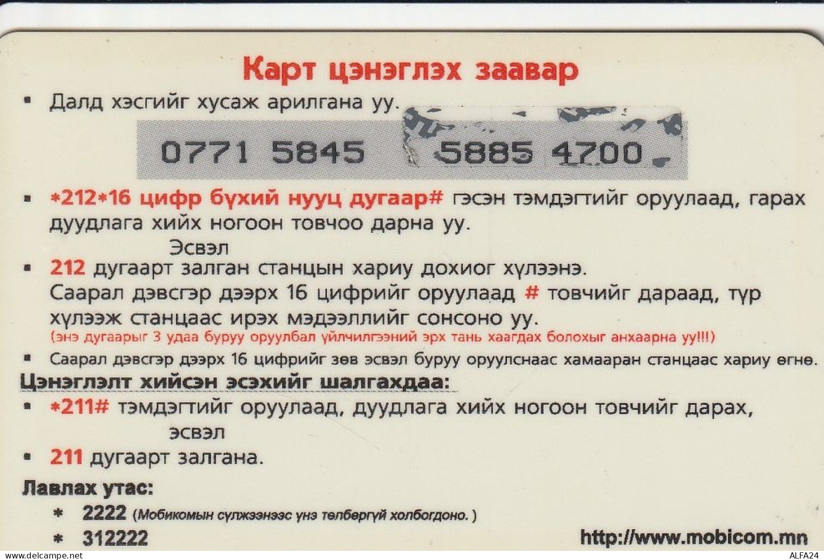 PREPAID PHONE CARD MONGOLIA  (E2.13.1 - Mongolei