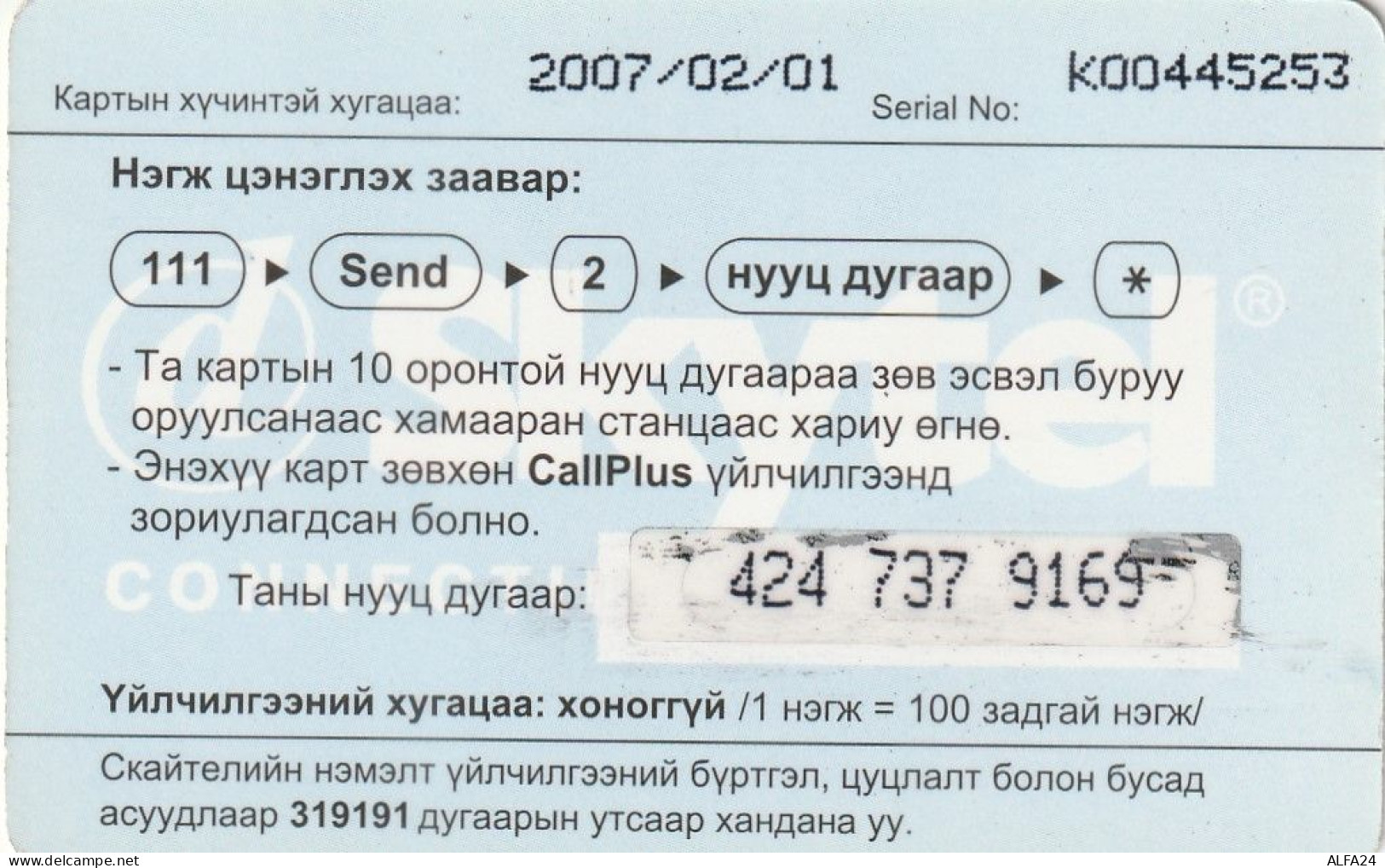 PREPAID PHONE CARD MONGOLIA  (E2.12.4 - Mongolie