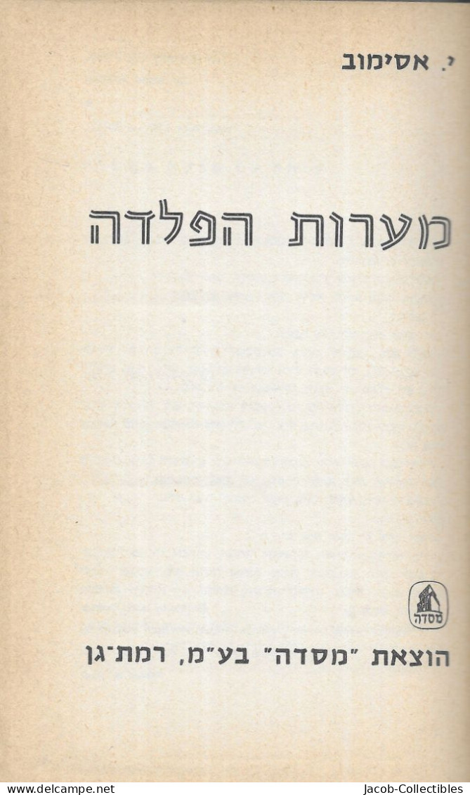 Isaac Asimov - The Caves Of Steel Hebrew Translation 1975 Sci-Fi Science Fiction - Romanzi