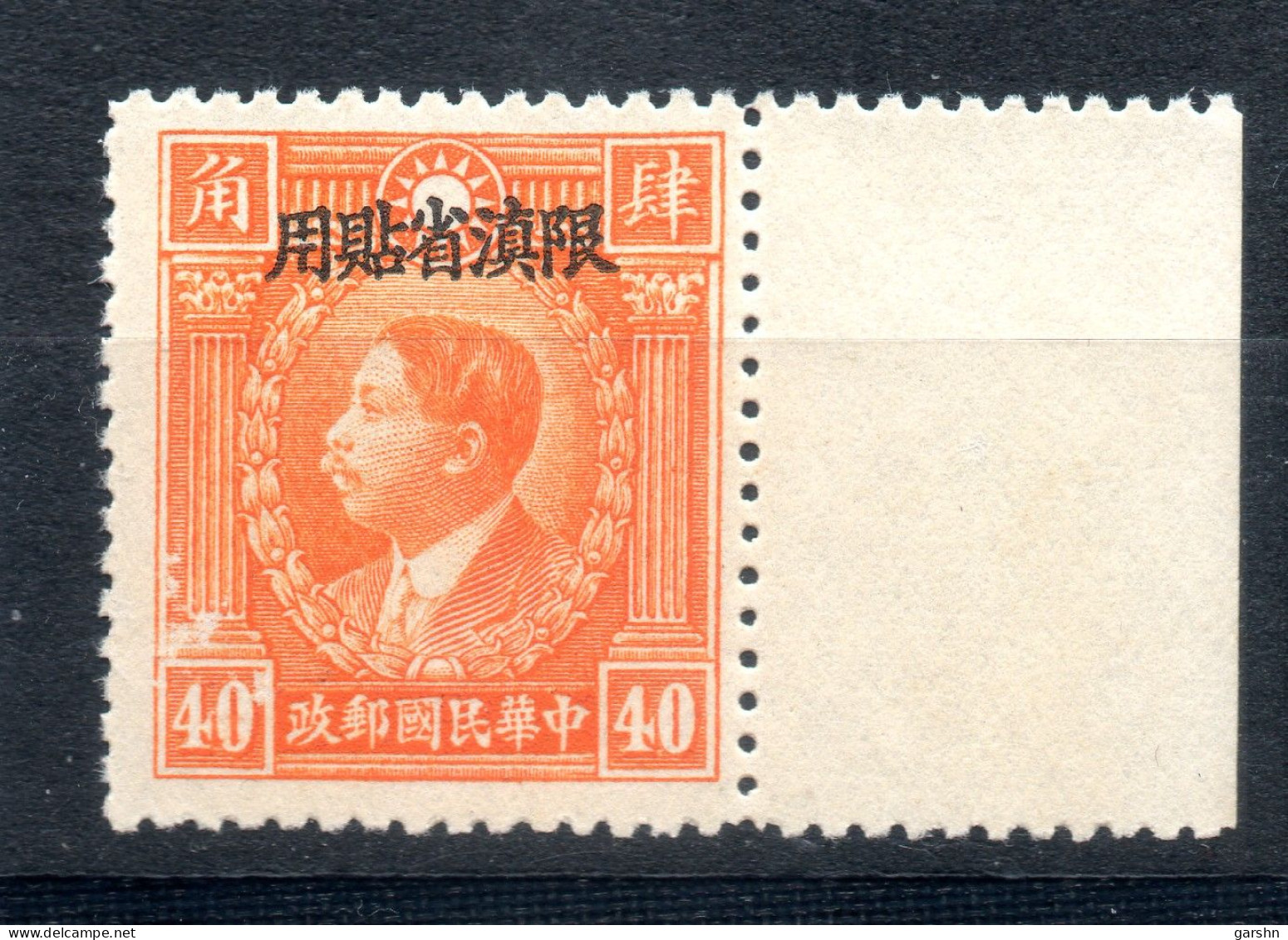 China Chine : (183)  1933-34 Provinces Du Yunnan - Martyrs SG66** - Yunnan 1927-34