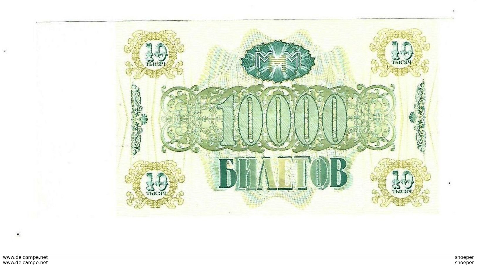 *russia RUSSIE  10000 ROUBLES Serguei MAVRODI MADOFF PONZI PYRAMIDALE 1994 Unc - Russie