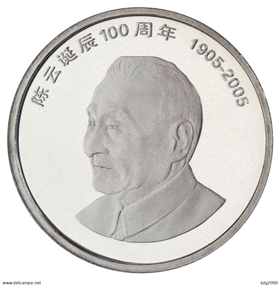 China 1Yuan Coins China 2005  Chen Yun 100th Anniversary Of Birth 25mm Coin Steel Core Nickel Plating - Chine