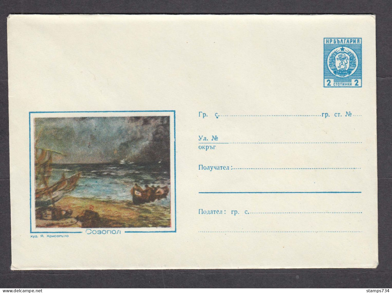 PS 314/1962 - Mint, View Of Sozopol, Boats,  Post. Stationery - Bulgaria - Covers