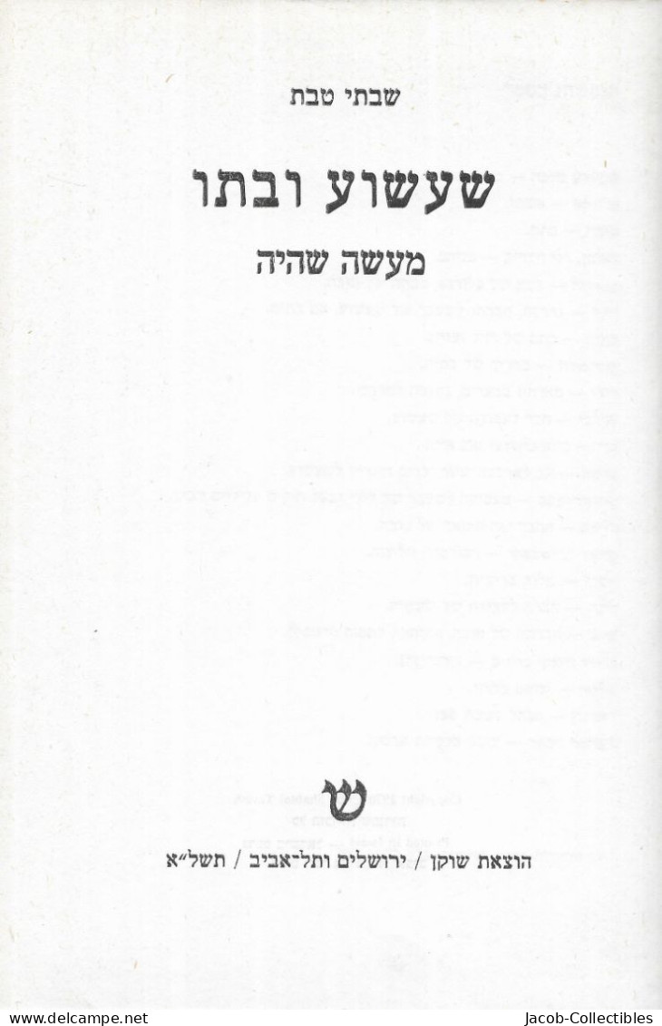Shabtai Teveth - שבתי טבת Hebrew Literature Israel - Novels