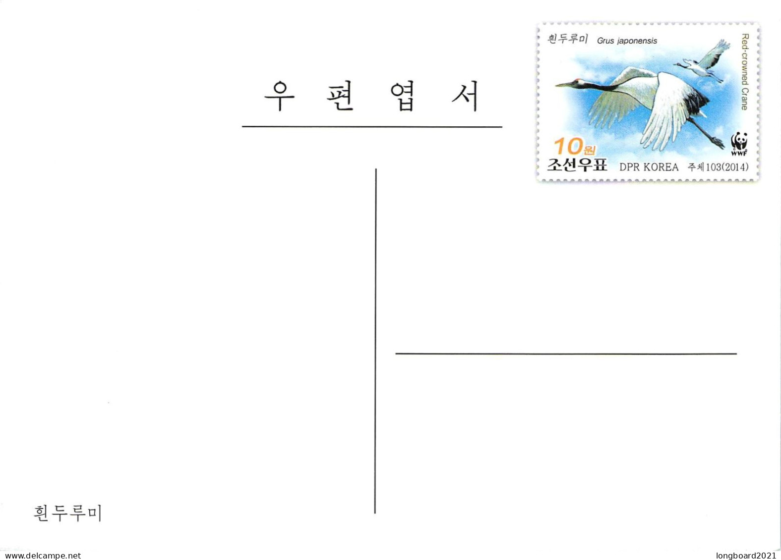 NORTH KOREA - POSTAL STATIONERY WWF 2014 - POSTCARD  / 4437 - Corea Del Nord