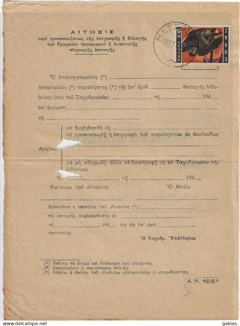 Greece 1972, Pmk ΜΕΤΣΟΒΟΝ On Post Form Of Money Order For Special Use. FINE. - Storia Postale