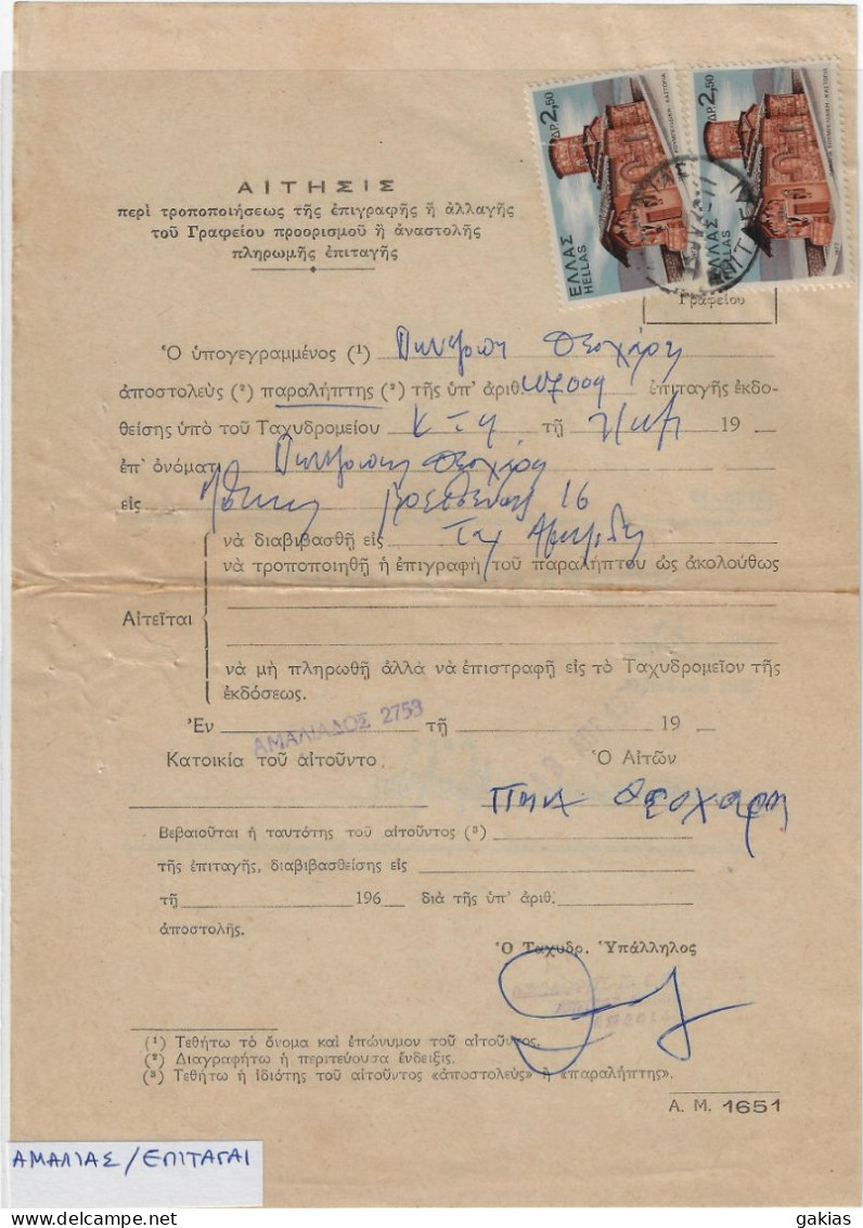 Greece 1972, Pmk ΑΜΑΛΙΑΣ ΕΠΙΤΑΓΑΙ On Post Form Of Money Order For Special Use. FINE. - Cartas & Documentos