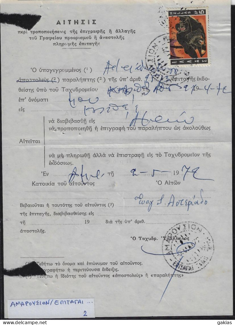 Greece 1972, Pmk ΑΜΑΡΟΥΣΙΟΝ ΕΠΙΤΑΓΑΙ On Post Form Of Money Order For Special Use. FINE. - Cartas & Documentos
