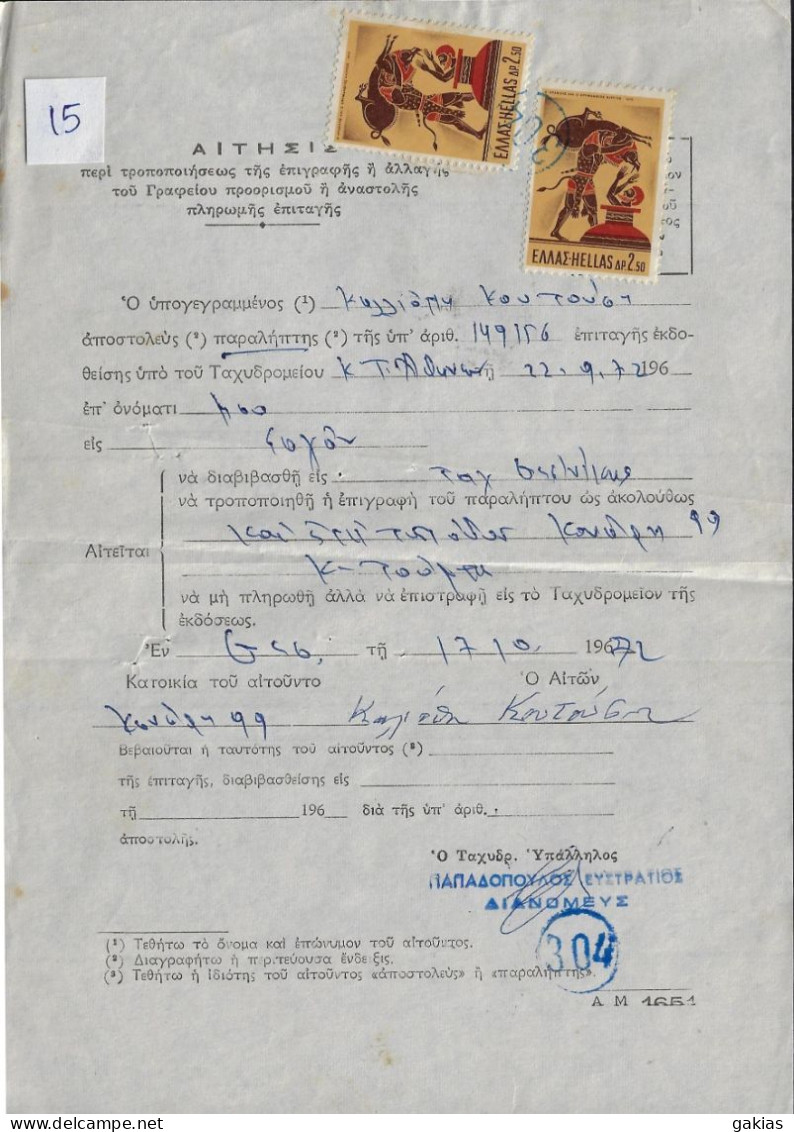 Greece 1972, Pmk 304 (ΘΕΣΣΑΛΟΝΙΚΗ Κ. ΤΟΥΜΠΑ) On Post Form Of Money Order For Special Use. FINE. - Cartas & Documentos
