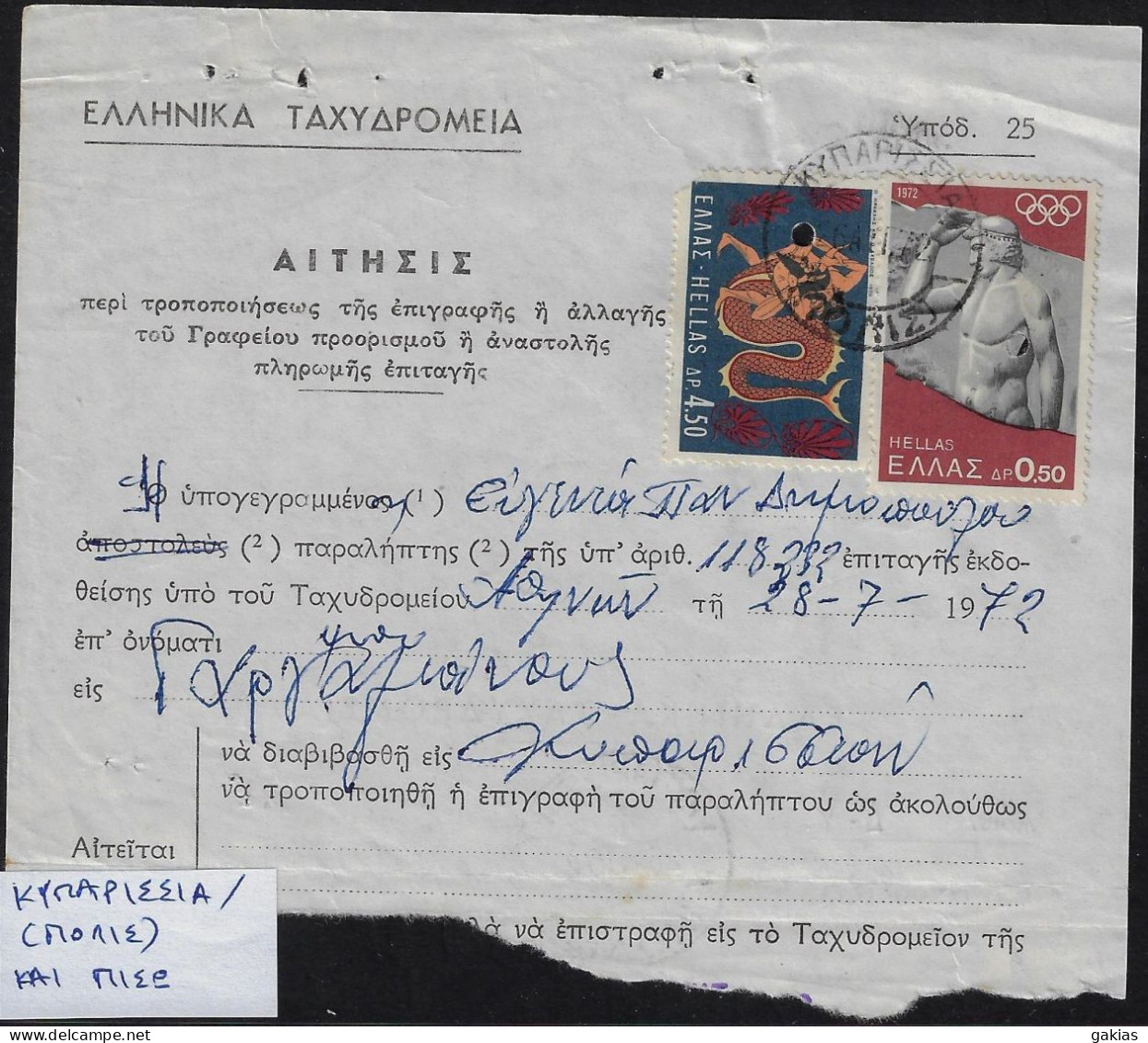 Greece 1972, Pmk ΚΥΠΑΡΙΣΣΙΑ (ΠΟΛΙΣ) On Post Form Of Money Order For Special Use. FINE. - Brieven En Documenten