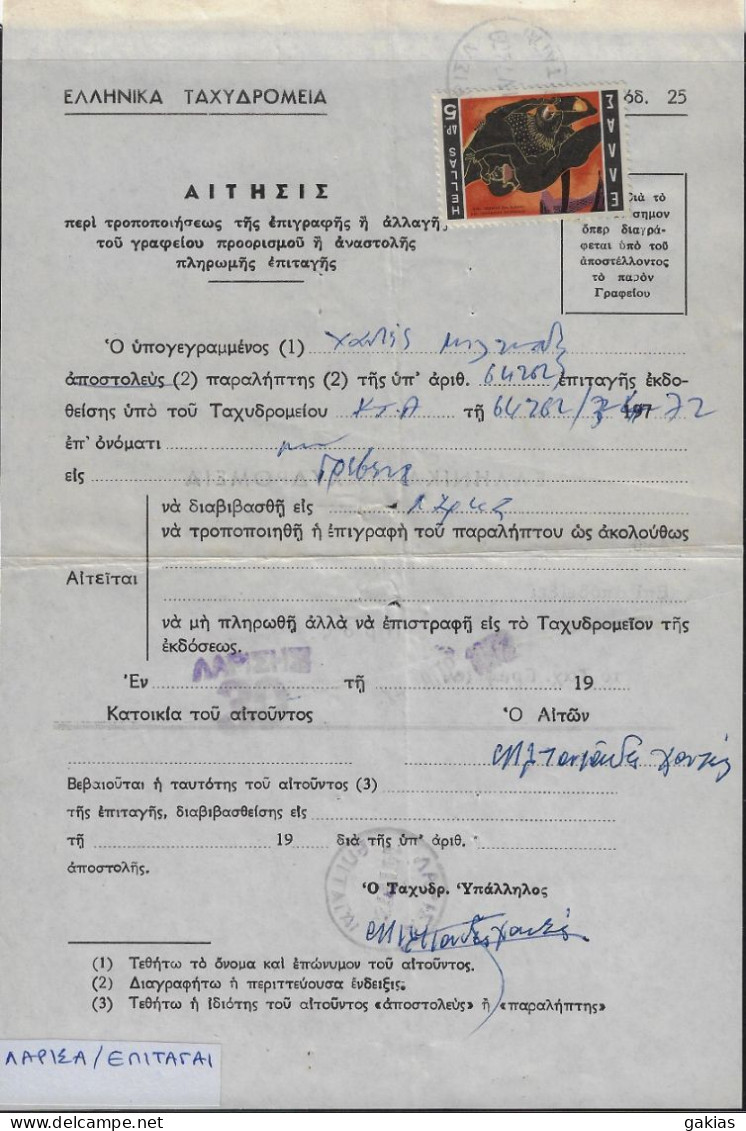 Greece 1972, Pmk ΛΑΡΙΣΑ ΕΠΙΤΑΓΑΙ On Post Form Of Money Order For Special Use. FINE. - Brieven En Documenten